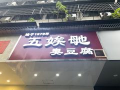 -四娭毑(三王街店)