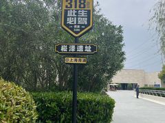 -上海崧泽遗址博物馆