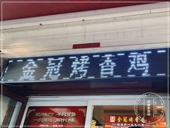 门面-金冠烤香鸡