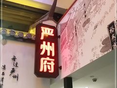 门面-严州府·地道建德菜