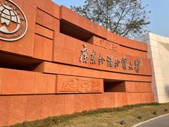 -广东外语外贸大学(白云山校区)