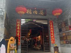 -猪肉婆私房菜(容桂总店)