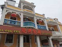 -联兴酒家