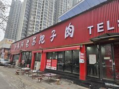 -清河老苏把子肉