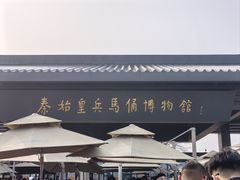 -秦始皇帝陵博物院(兵马俑)