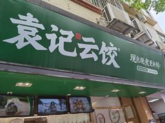 门面-袁记云饺(蛇口店)