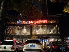 门面-漫咖啡MAANCOFFEE(清江路店)