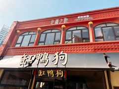 -缸鸭狗(天一广场店)
