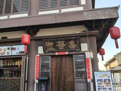 -喜晋道面馆(华严寺广场店)