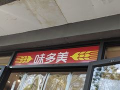 -味多美蛋糕(西安门店)