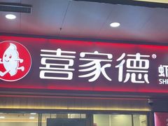 -喜家德虾仁水饺(北站店)
