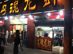 门面-龙虾奇迹(大华三路店)