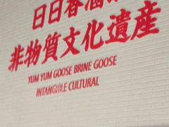 -日日香鹅肉饭店(万科云城店)