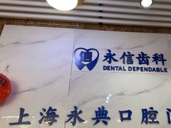 -永信齿科·永典口腔门诊部(浦东店)