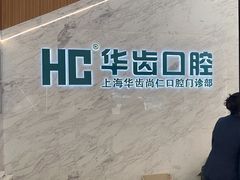 -华齿口腔·矫正种植中心(松江环城路店)