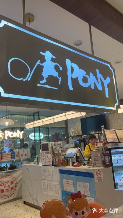 PONY博尼工房(高岛屋店)图片