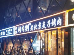 -佟爷·老北京炙子烤肉(动物园店)
