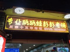 门面-专业跳跳蛙·彭彭老铺(步行街店)