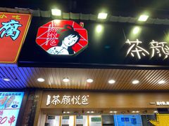 门面-茶颜悦色(登高路上店)