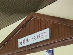 -好时味十三姨(河西路店)