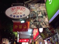 利强记北角鸡蛋仔(弥敦道店)-利强记北角鸡蛋仔(弥敦道店 )