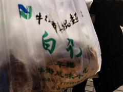 -清真·白记年糕(牛街北口店)