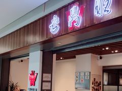 门面-老鼎旺安格斯牛肉火锅(衡艺广场店)
