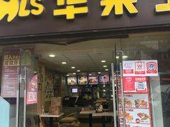 门面-华莱士·全鸡汉堡(宝丰路店)