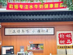 -韵姐牛奶甜品世家