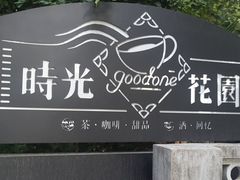 -时光花园(白鹭洲店)