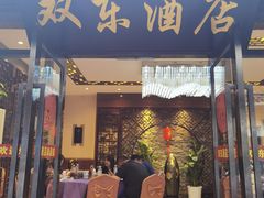 门面-双东酒店(东关街店)