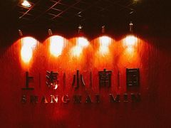 -上海小南国(正大店)