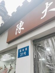 -陈大户旗袍(狮子林店)