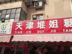 门面-天津堆姐糖堆刨冰(河东区总店)