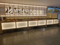 -花盐街·四川乐山小吃(西单大悦城店)