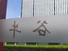 -谷牛和牛烤肉(漕河泾印象城店)