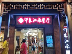 -印象江南(东栅店)