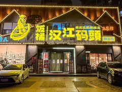 -饭橘汉江码头·乡野土菜馆(静安路店)