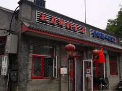 门面-赵府街副食店
