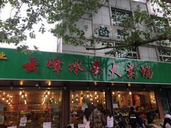 门面-云峰水果大卖场(汉口西路店)