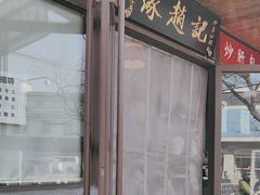-缘赵记(沙子口店)