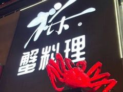 -樱之盛宴·蟹料理海鲜自助(前进大街店)