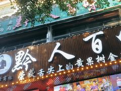 -黔人百味.贵州菜