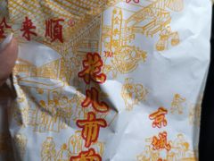 -清真西花市煎饼