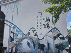 -鸣鹤古镇