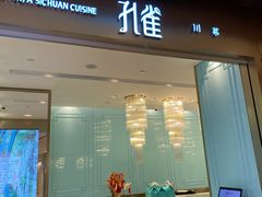 -孔雀云贵川·融合菜(长宁来福士店)