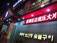 android_upload_pic-崔英子朝韩民俗风味烤肉烤串城(大东店)