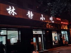 门面-林静小吃(复兴路店)