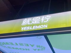 -Yes Lemon就是柠·手打柠檬茶(苏州中心一店)