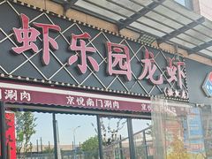 -虾乐园龙虾·夜宵(松江店)